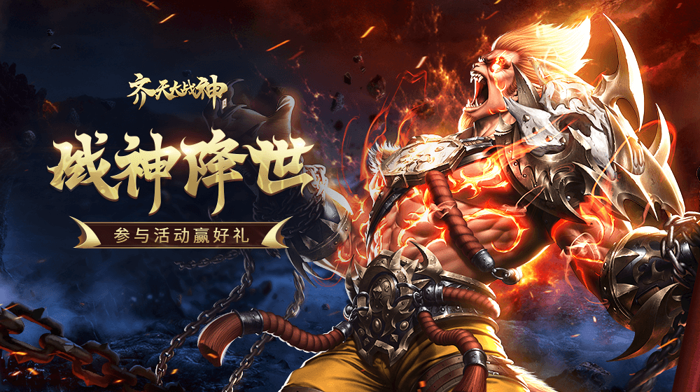 【开奖】《齐天大战神》武器设计师，参与话题赢京东卡！