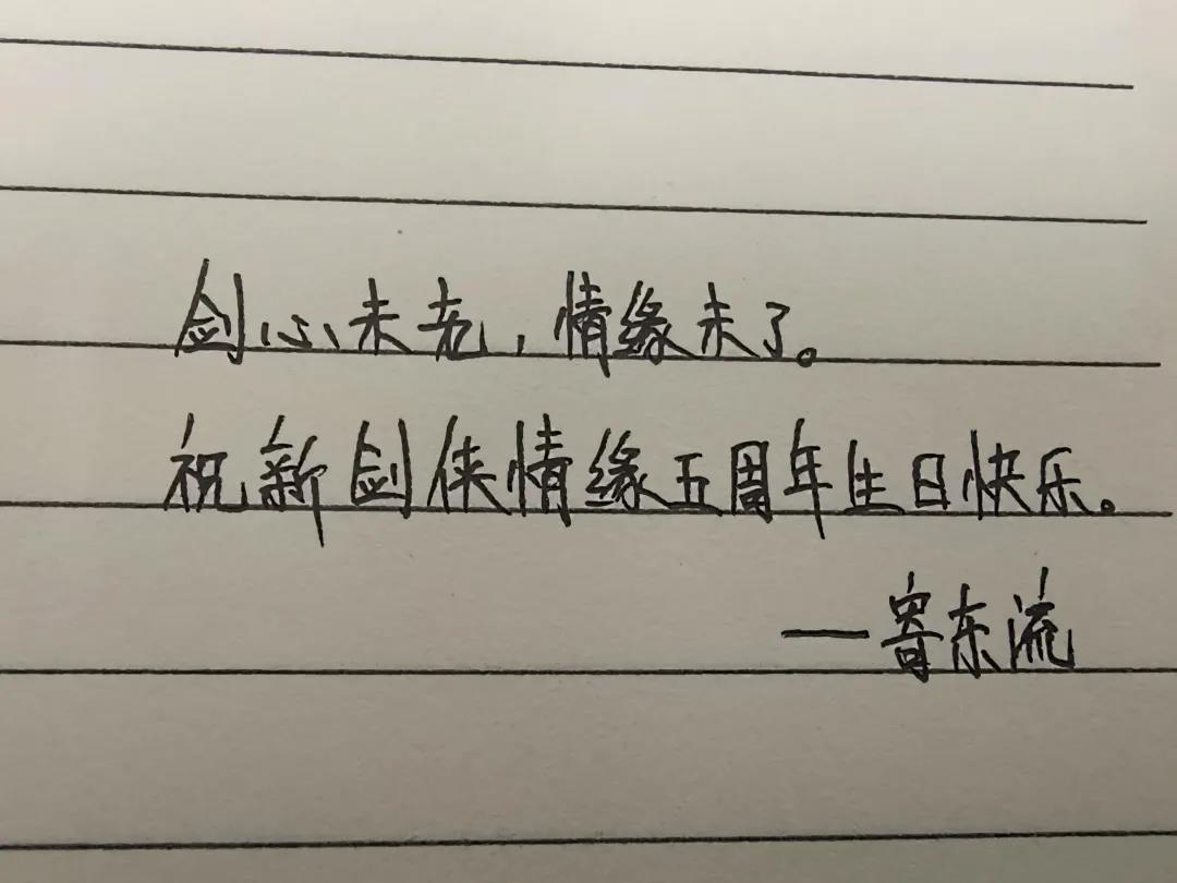 百位少侠亲笔书写周年祝福，五载江湖幸得有你