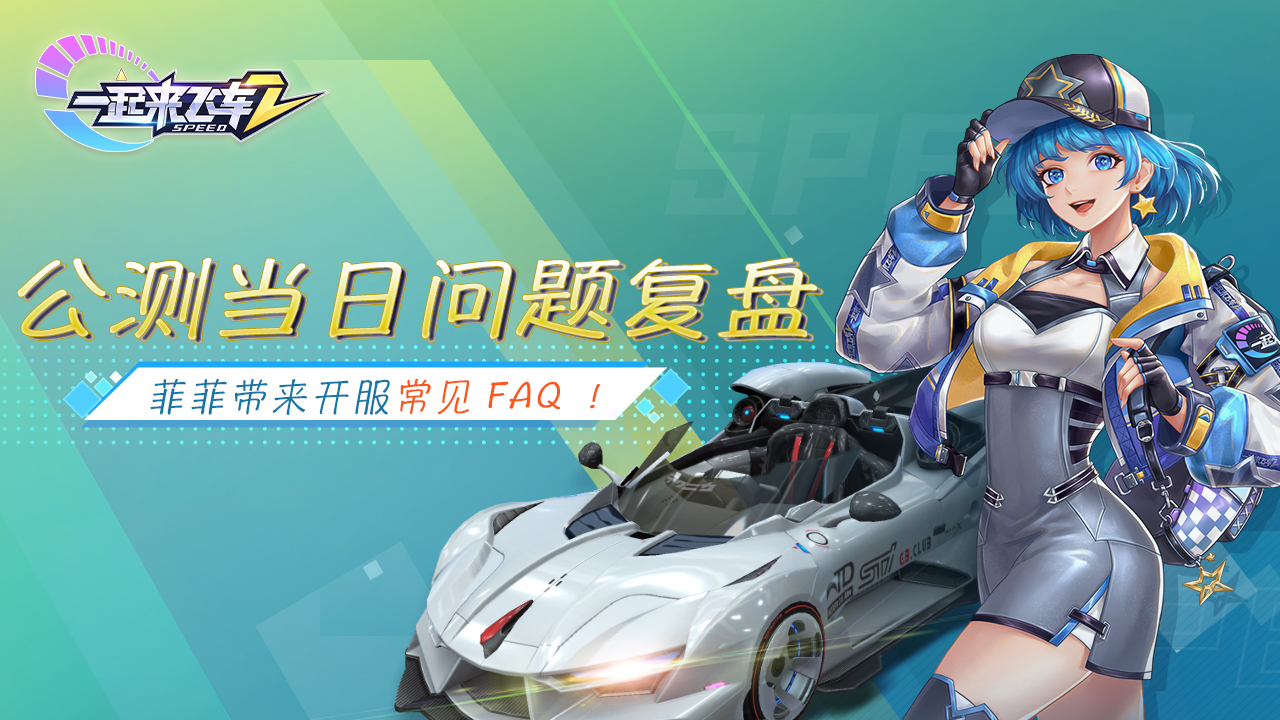 《一起来飞车2》公测当日问题复盘