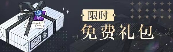 福利礼包预告