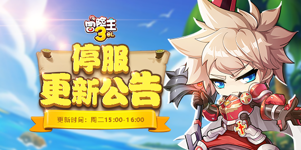 《冒险王3OL》7月6日更新公告