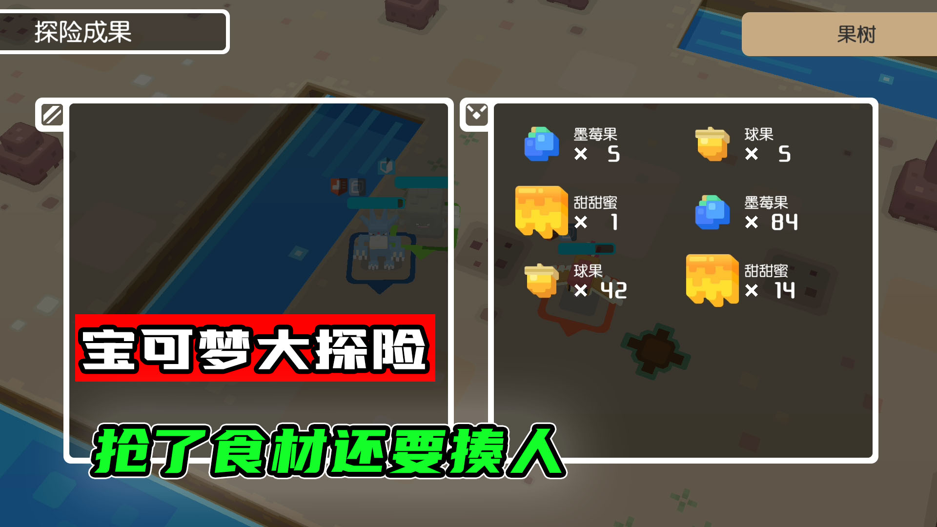 宝可梦大探险：抢了别人的食材，还要暴打他们，总感觉我有点不厚道