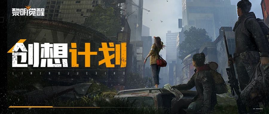 创想计划初选名单公布！你的脑洞入选了吗？