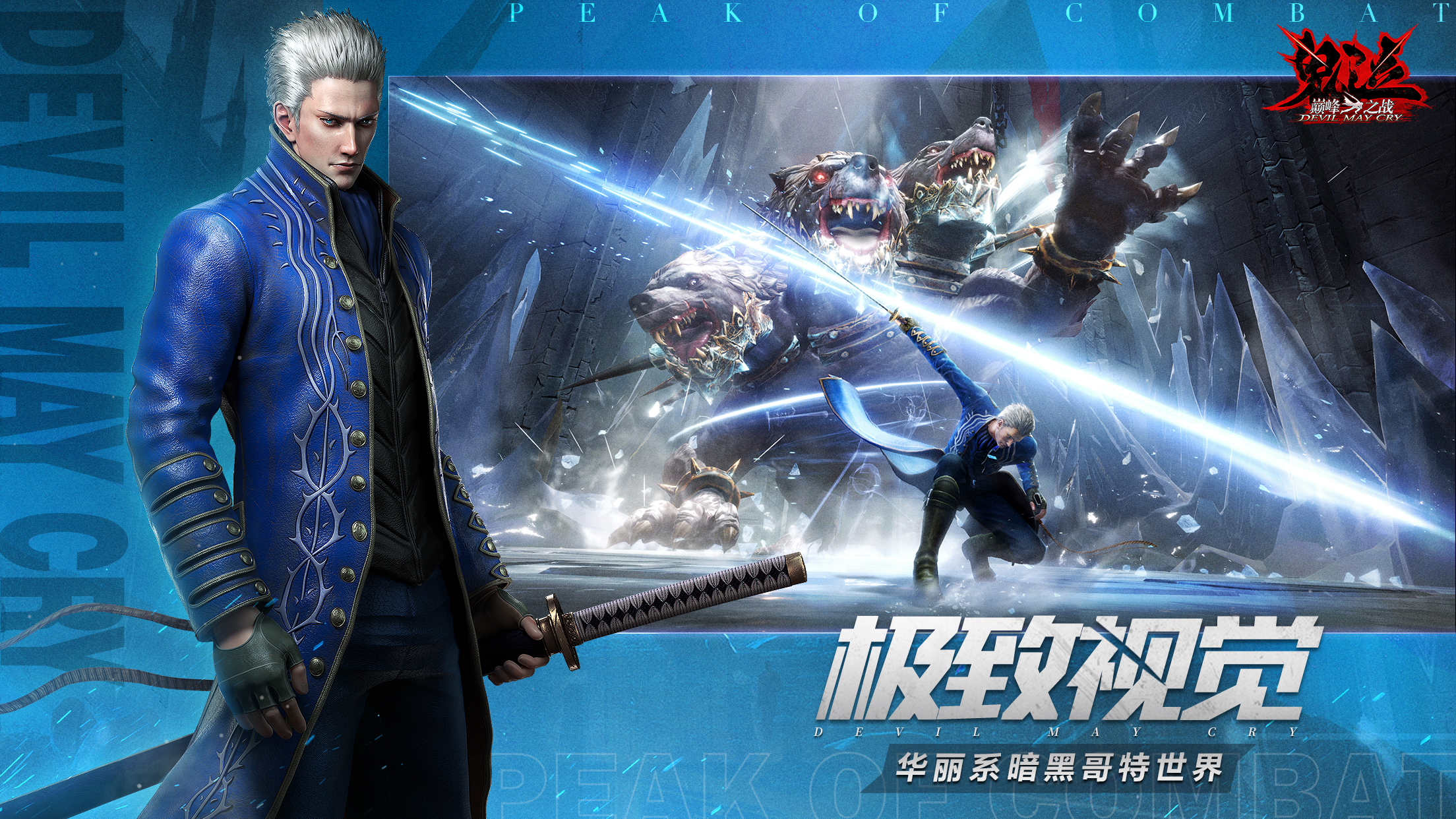 《鬼泣-巅峰之战》全平台公测今日正式开启!公告-小米游戏中心