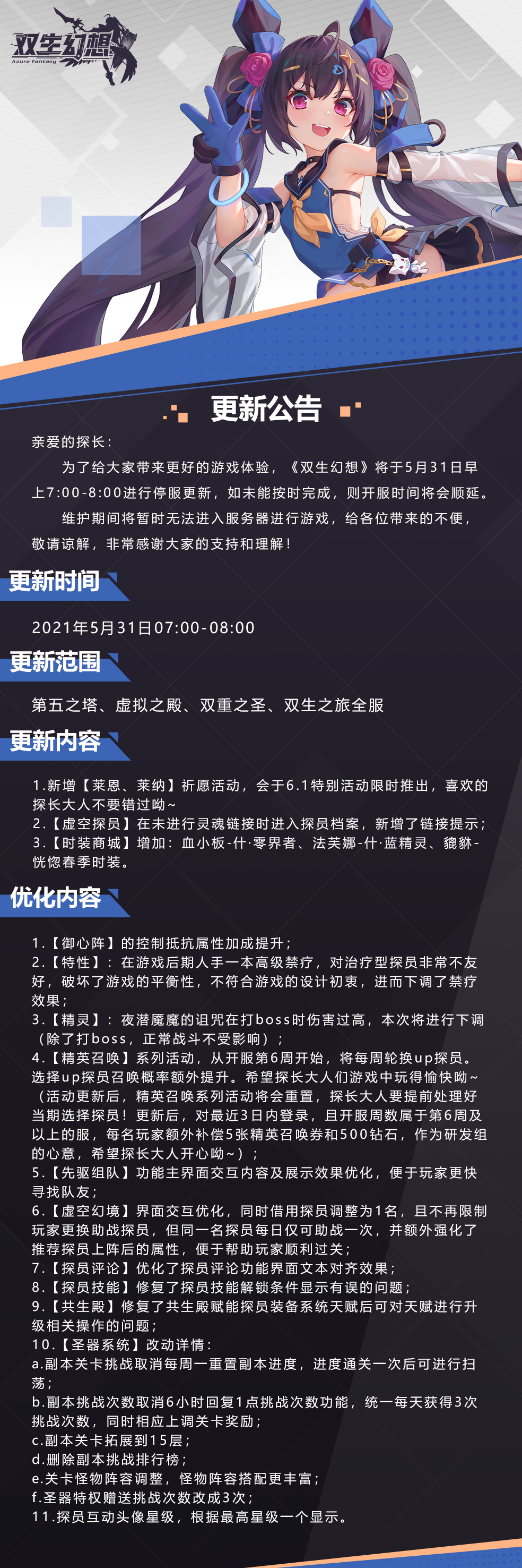 《双生幻想》5月31日更新公告