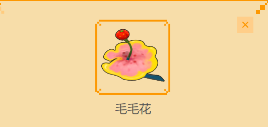 摩尔庄园农作物图鉴之——毛毛花