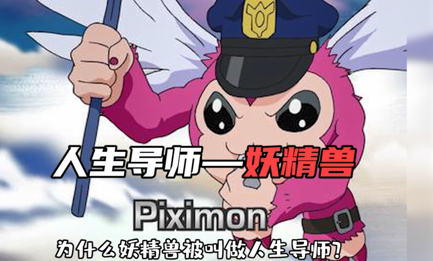 数码宝贝新世纪：为了保护主角而牺牲的数码宝贝（上）