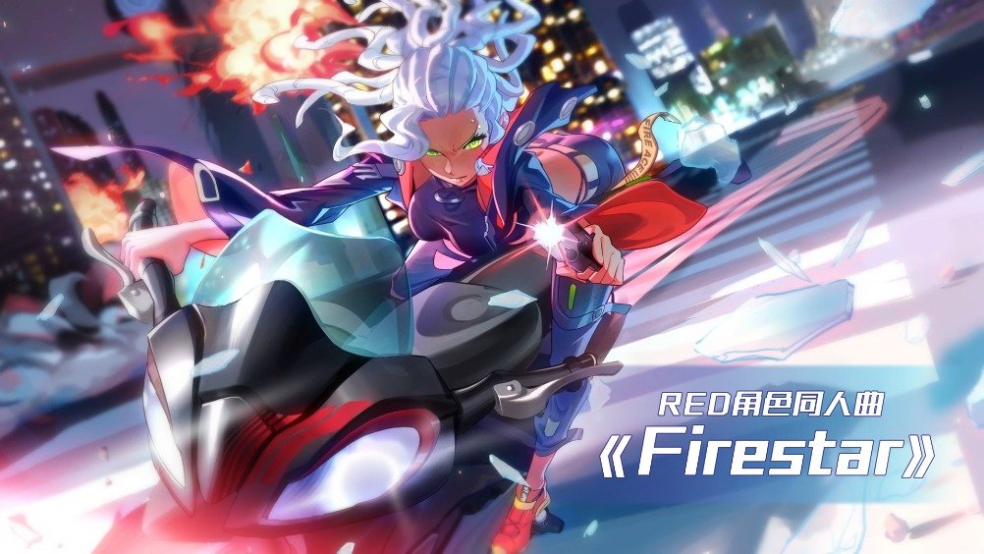 【预告】R.E.D角色同人曲《Firestar》