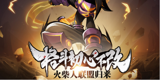 《火柴人归来》7月9日删测！经典角色重现！