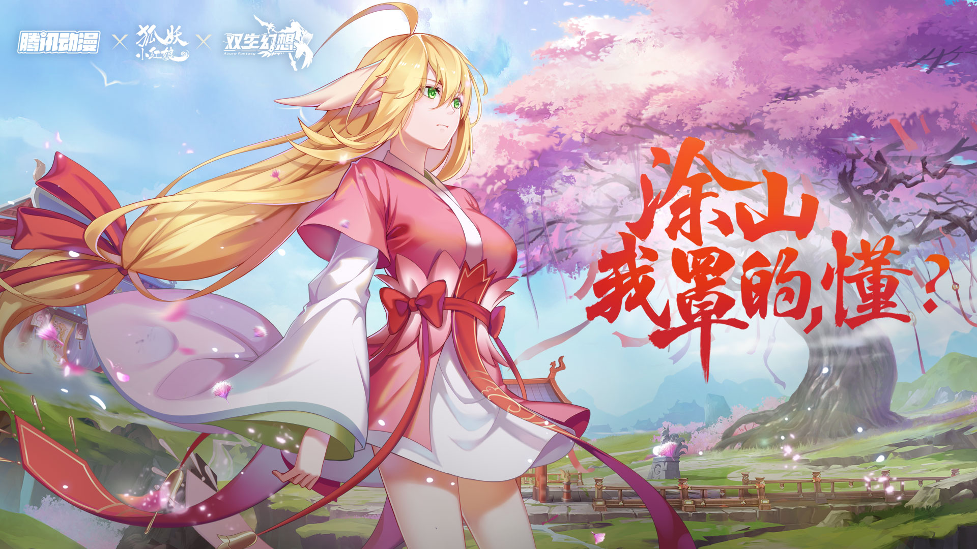 （已开奖）【双生福利社】联动专题-你更喜欢“妖仙姐姐”还是“涂山之王”？