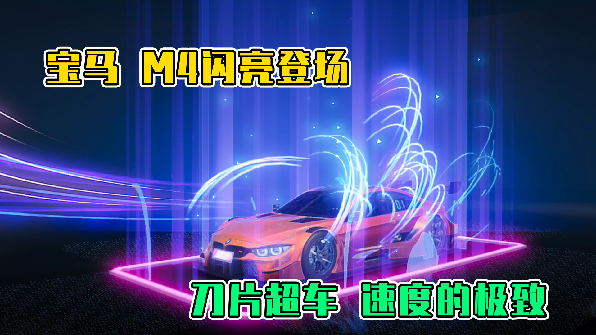 王牌竞速：宝马M4闪亮登场，刀片超车，速度的极致