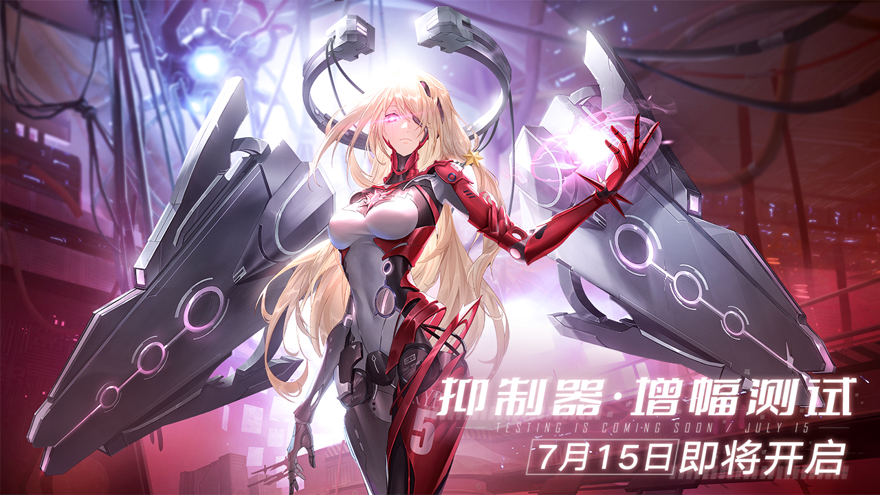 《幻塔》「抑制器·增幅测试」定档7月15日，全新实机PV公布