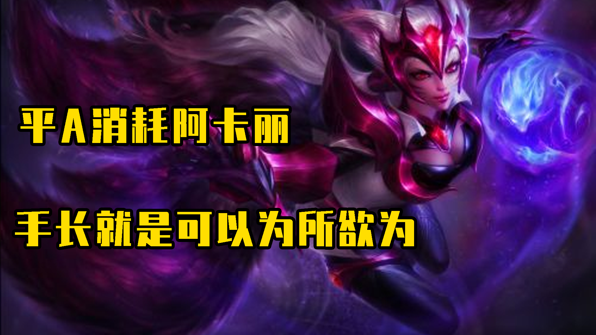 英雄联盟手游：用平A来消耗阿卡丽，抱歉手长就是可以为所欲为
