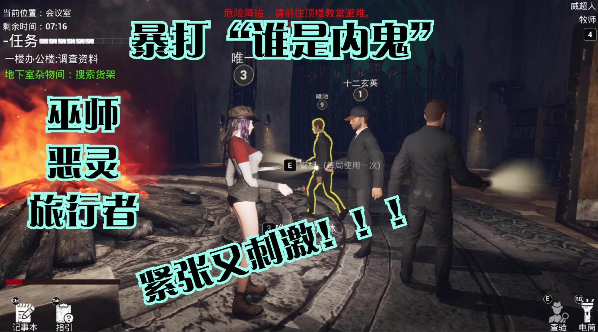 恐惧之中：比谁是内鬼和among us还有好玩，牧师可以查看内鬼身份