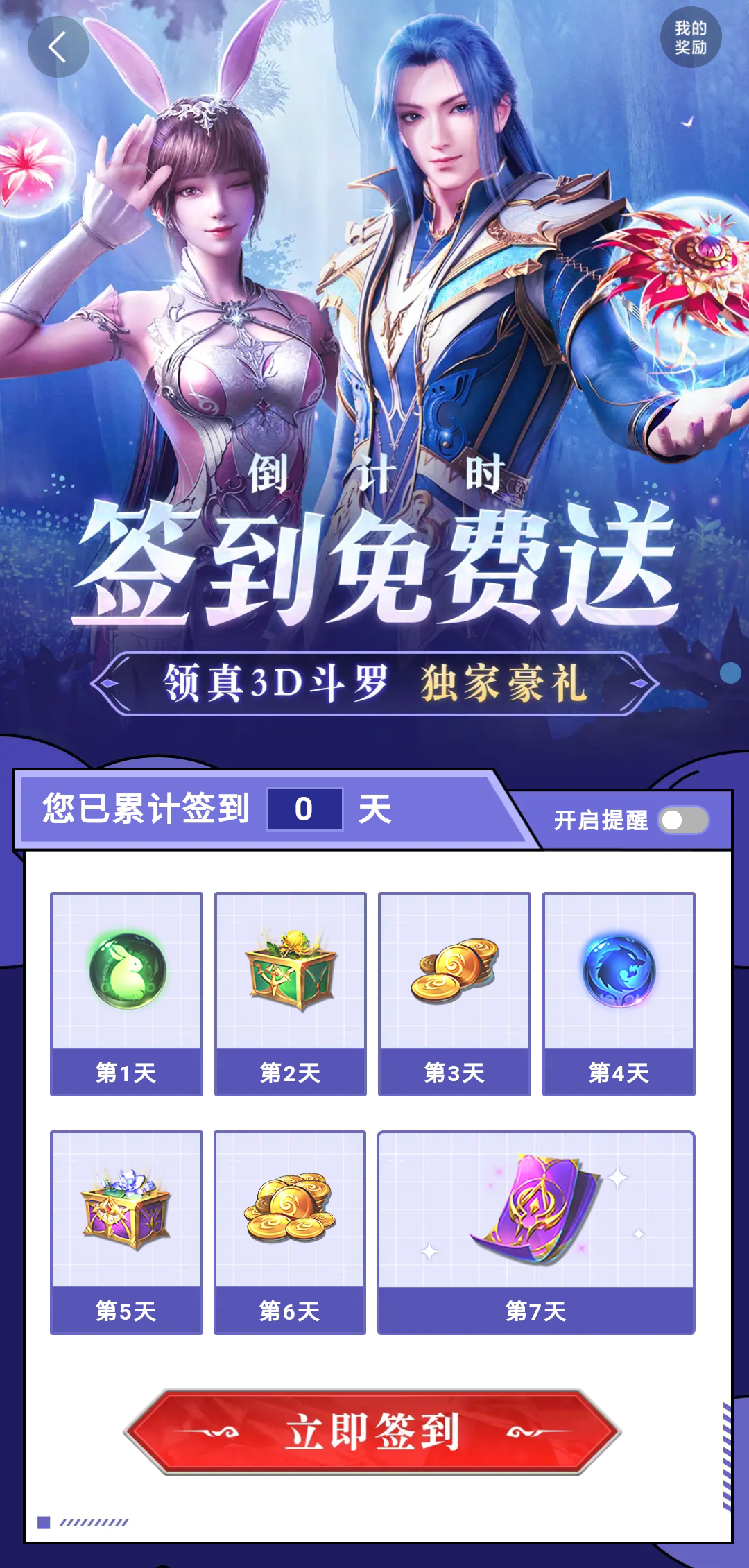 《斗罗大陆：魂师对决》签到开启！海量奖励等你来拿！