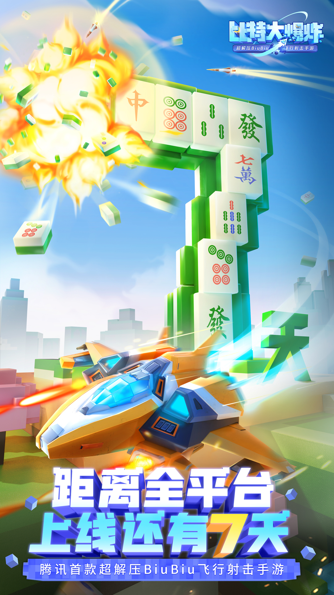 【倒计时7天】飞行员们就位！610来《比特大爆炸》创造无限可能！