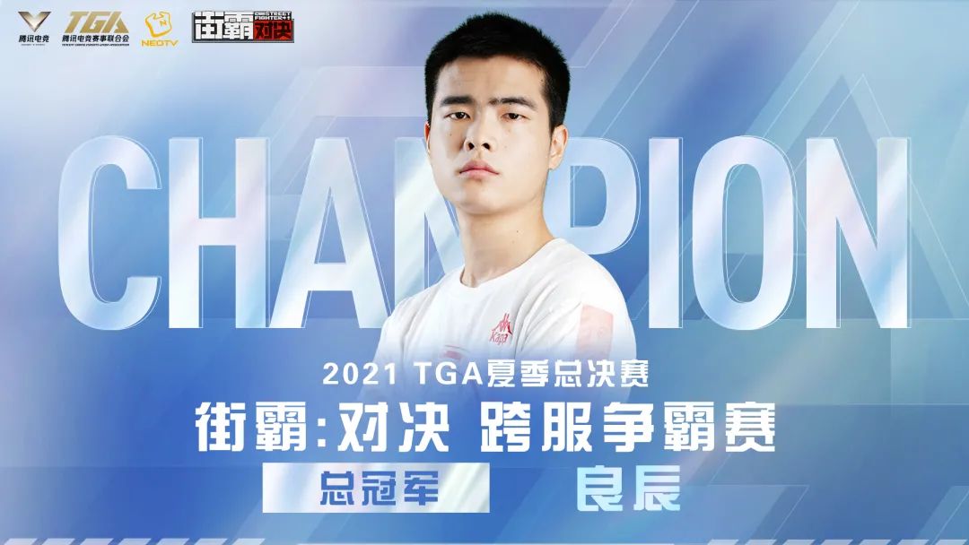 《街霸：对决》首届TGA争霸赛落幕！良辰斩获冠军