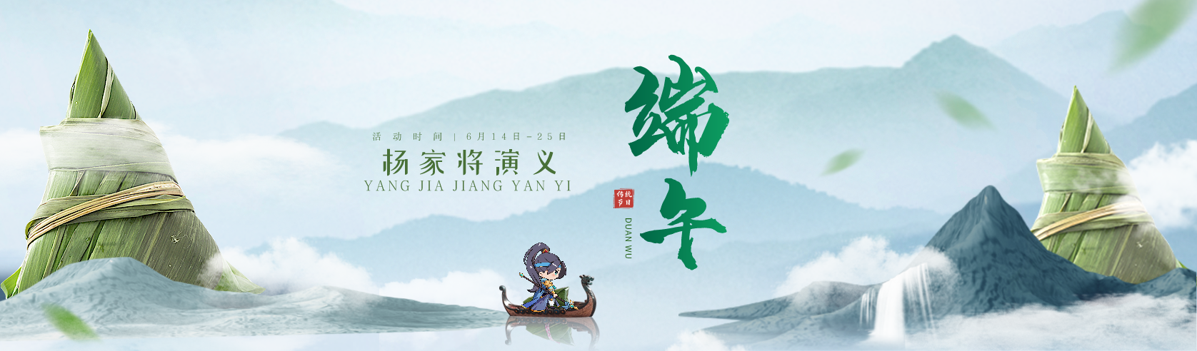 【端午活动】丨《杨家将演义》端午佳节，198登临全场，升灵符邀您畅游【仙粽迷影】！