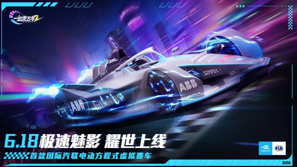 全球首款电动方程式虚拟赛车——极速魅影 耀世上线！