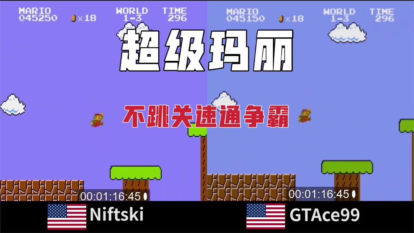 超级玛丽，不跳关世界纪录有多恐怖，神一般的操作！