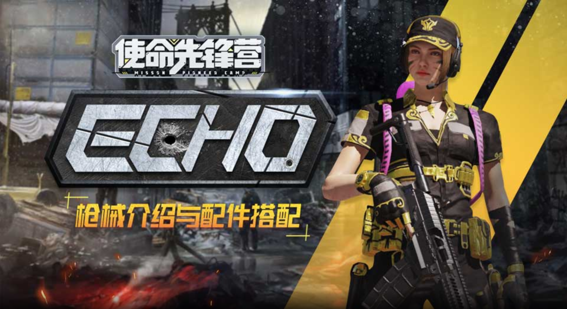 【使命先锋营】echo 枪械介绍与配件搭配