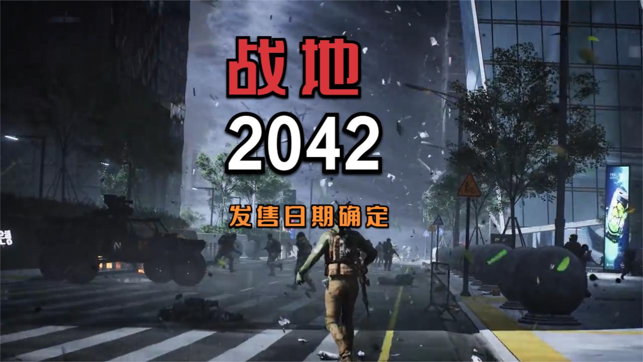 发售日期终于公布，《战地2042》是一款怎样的游戏？