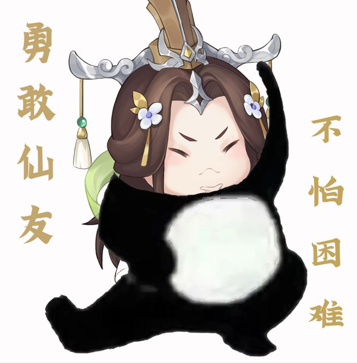 萌妹运营日记四 | 勇敢仙友，不怕困难！【内含福利】