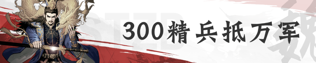 300精兵抵万军，这不比博人传燃？！