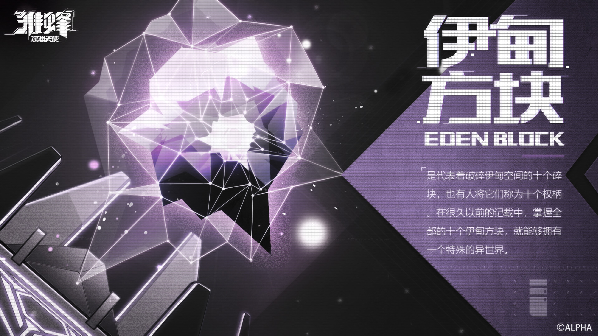 档案库 | 解禁资料#序列004——伊甸方块