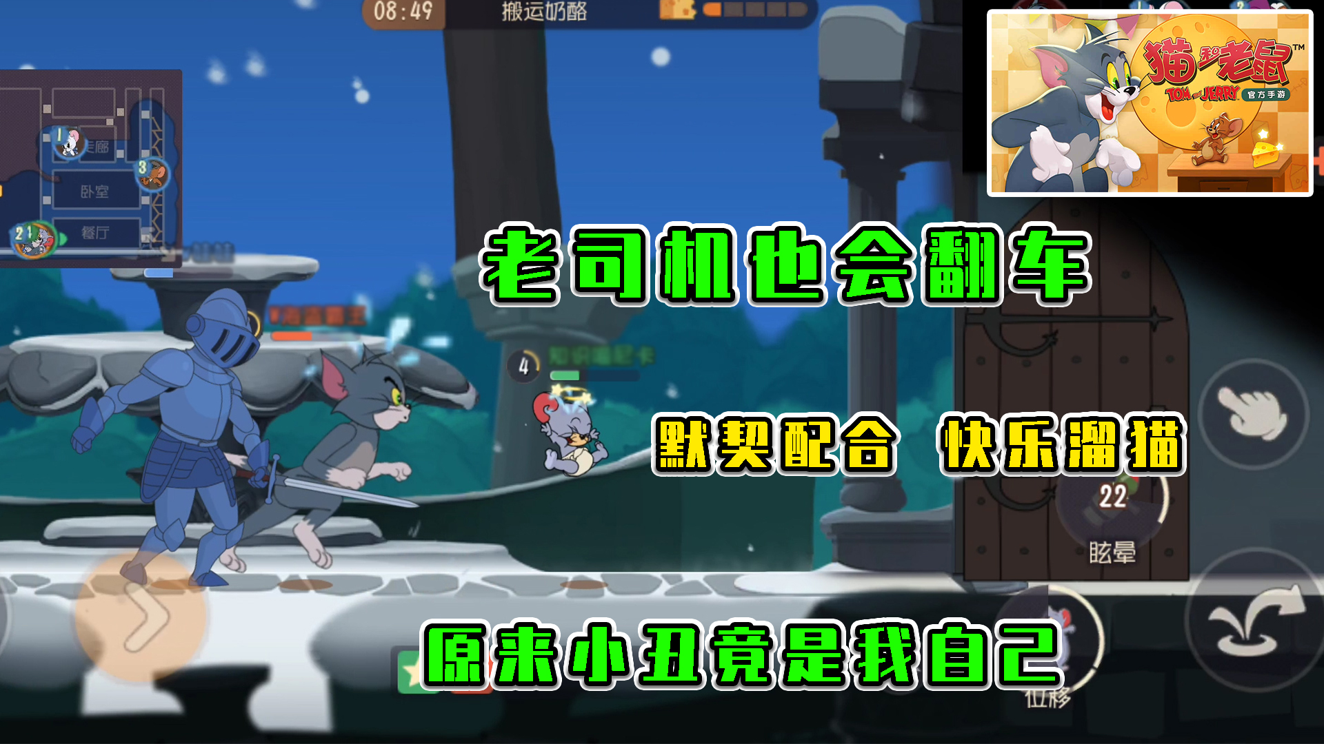 猫和老鼠：默契配合快乐溜猫，老司机偶尔也会翻车