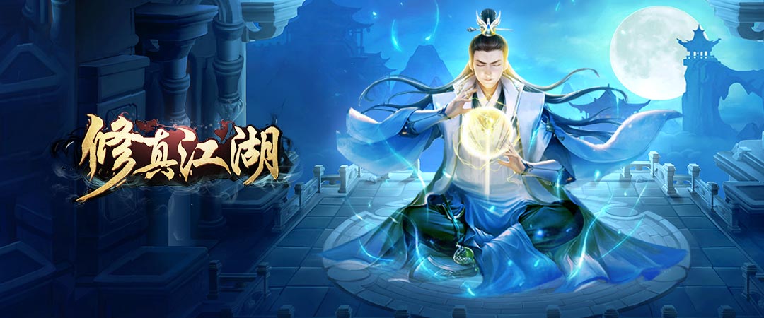 《修真江湖》双倍仙玉活动预告！