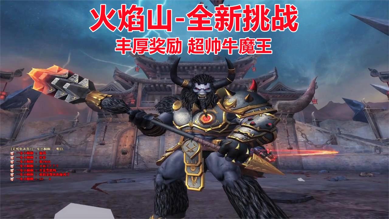 博凡：火焰山-全新挑战 丰厚奖励 超帅牛魔王