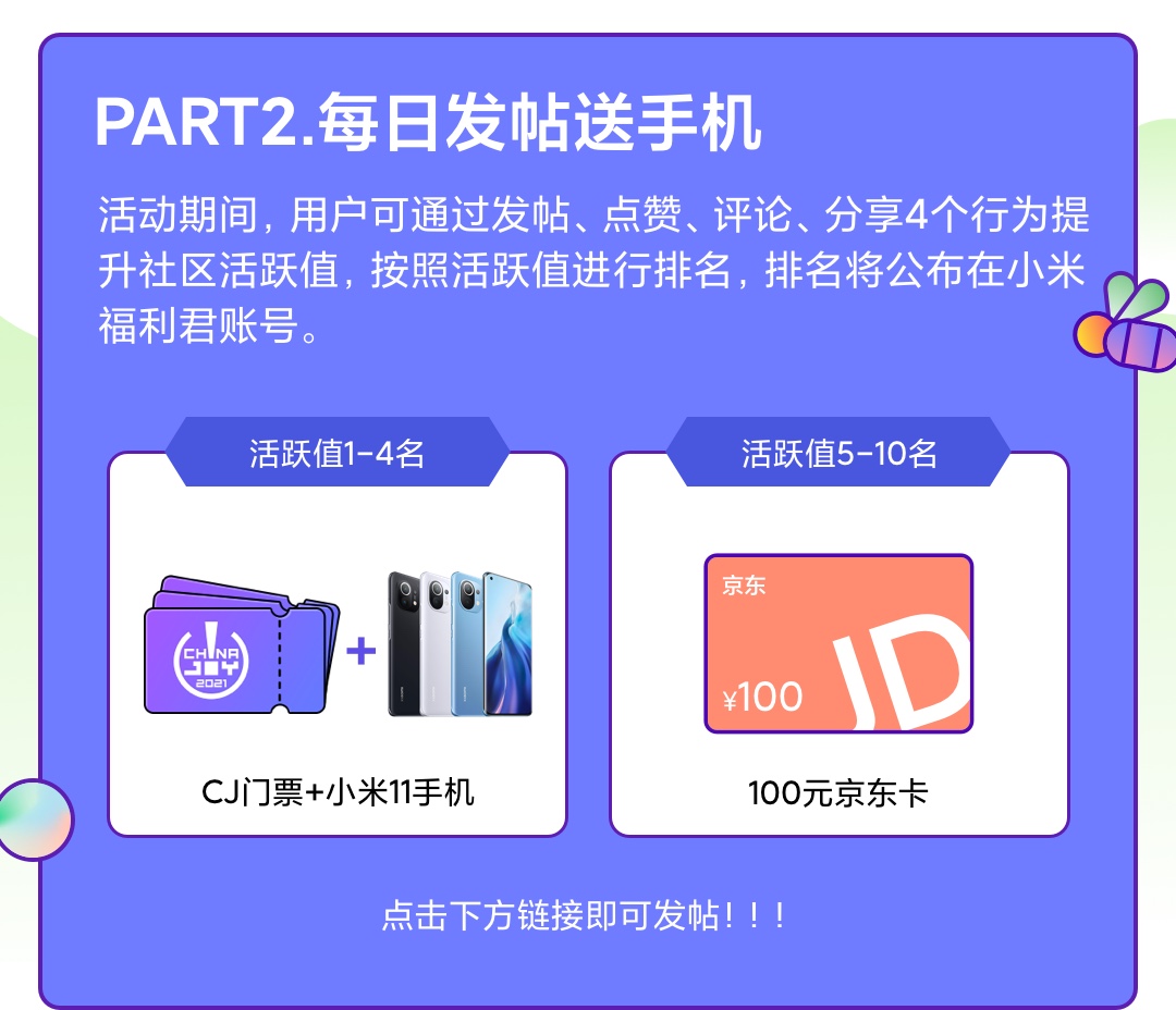 【暑期嘉年华】小米11手机、CJ门票免费送