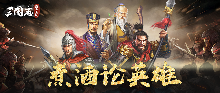 【煮酒论英雄】《三国志威力无双》各服名人大盘点（下）