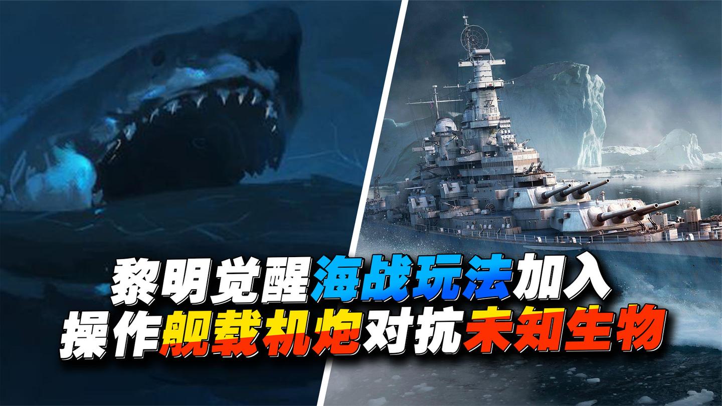 黎明觉醒：全新海战内容，从陆地变海上，海中隐藏着未知生物！