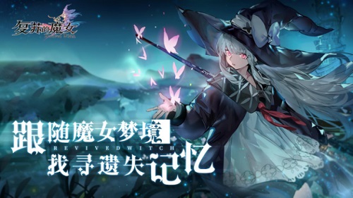 《复苏的魔女》6月23日公测将启动，超丰厚预约福利大盘点！