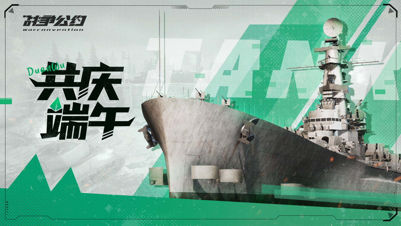 （已结束）共庆端午 | 快来领福利！哪个军迷不想选艘军舰做龙舟呢！