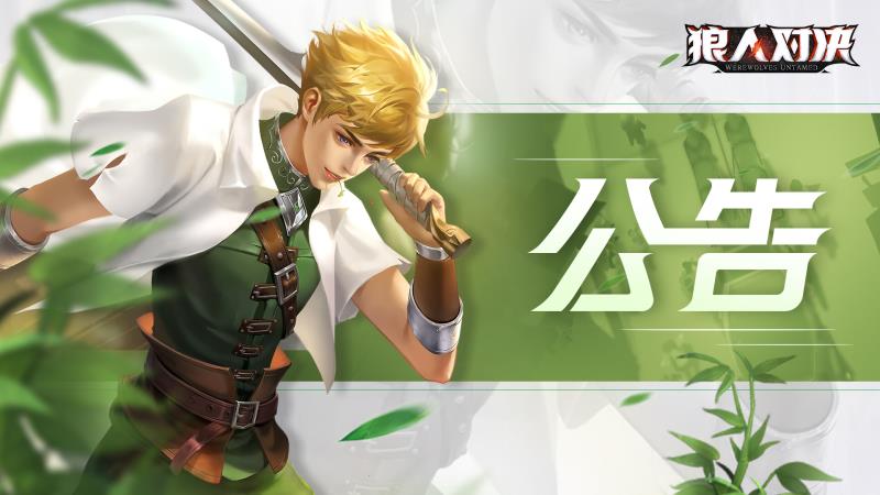 《狼人对决》7月2日停服维护公告