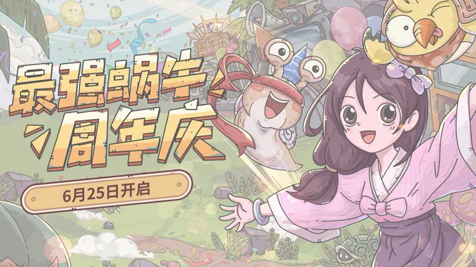 【周年回顾】蜗们一起走过！