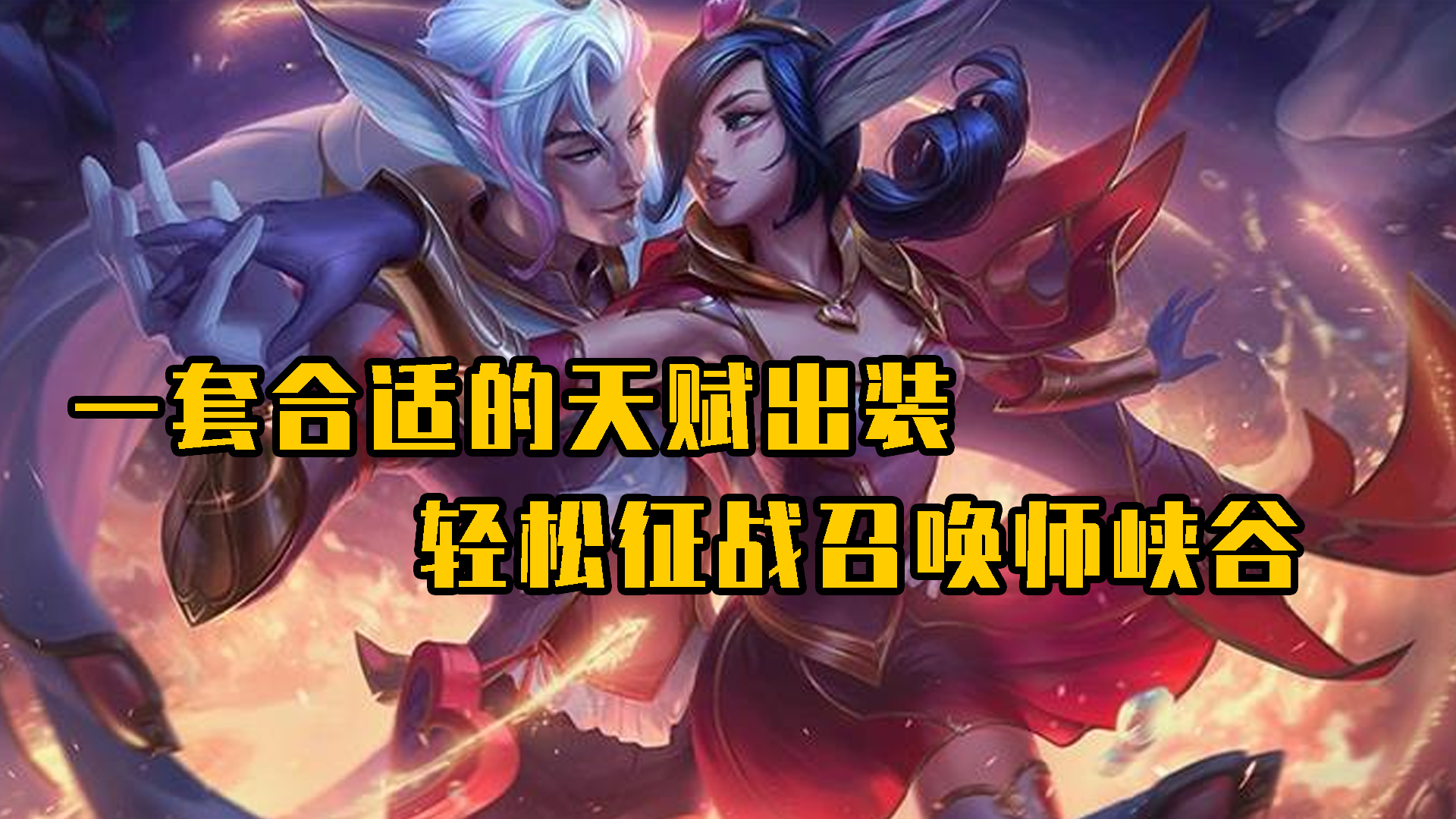 英雄联盟手游：一套合适的天赋出装，轻松征战召唤师峡谷