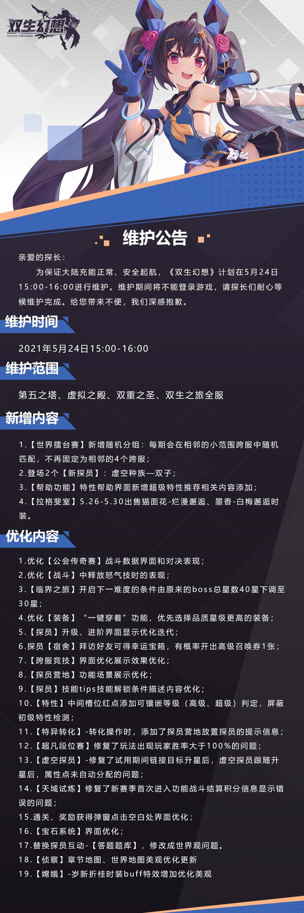 《双生幻想》5月24日维护公告