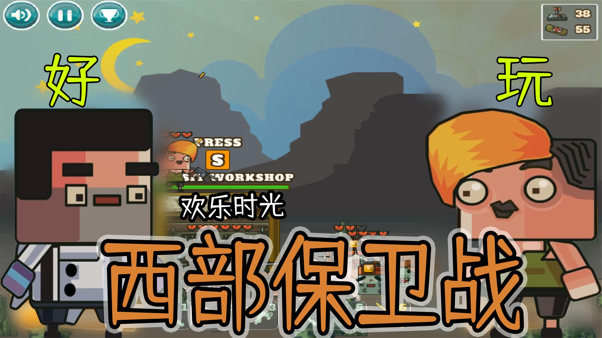 【瞎推荐】逃出去有什么用？船长才是真爱！西部保卫战