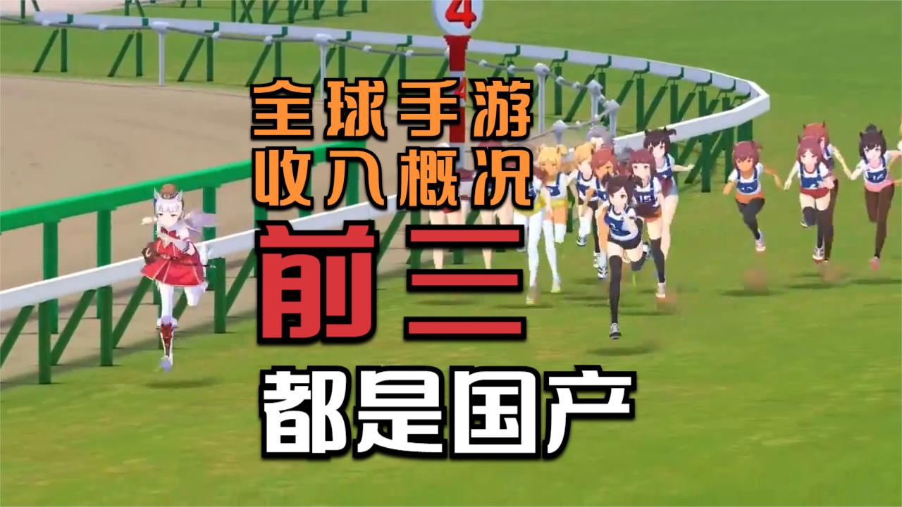 前三名都是国产的，2021年上半年全球手机游戏营收概况简评