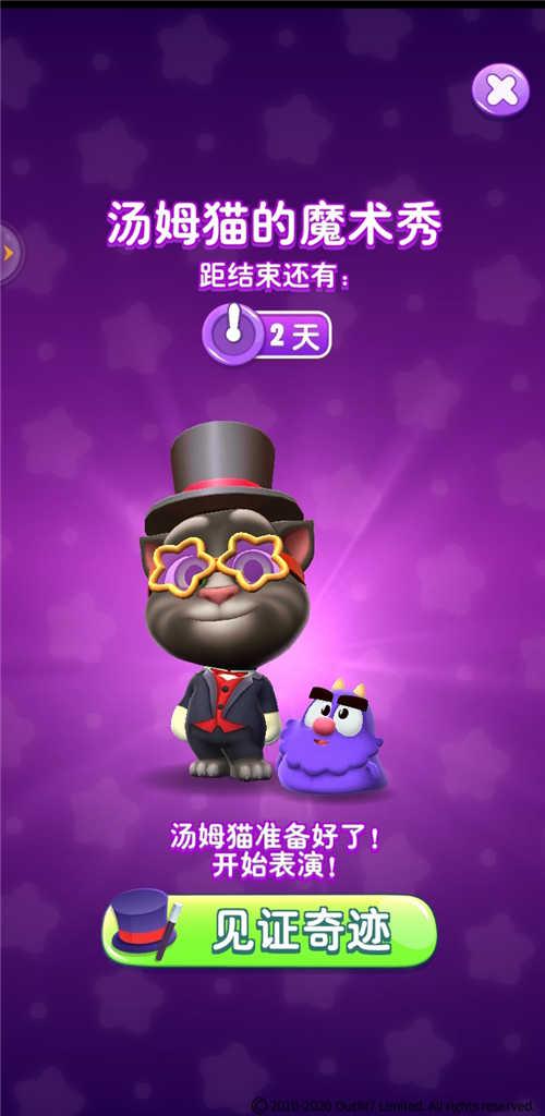 《我的汤姆猫2》：汤姆猫的魔术秀