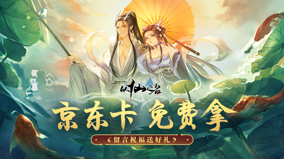 【宗门活动】京东卡福利又叒叕来啦~留言祝福赢好礼！