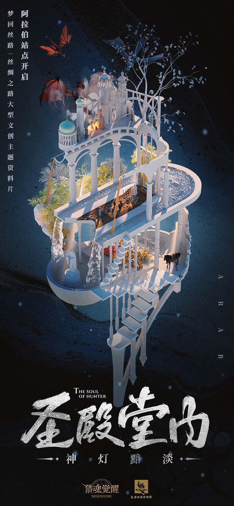 “梦回丝路”阿拉伯站即将开启 《猎魂觉醒》全民提案活动听你发声