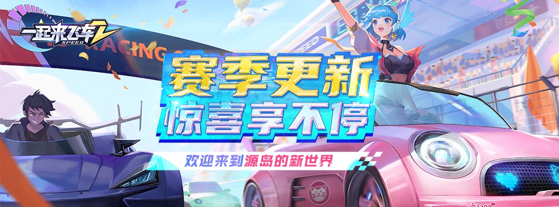 赛季更新｜这里是飞车2的全新版本，欢迎来到源岛的新世界～