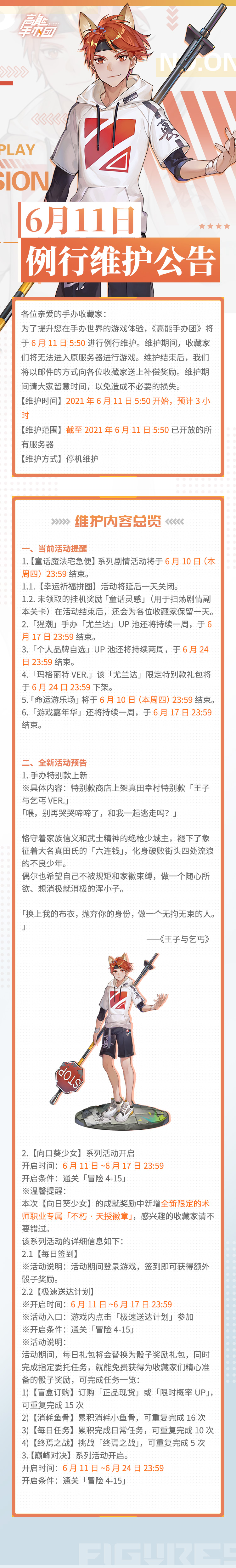 《高能手办团》6月11日例行维护公告