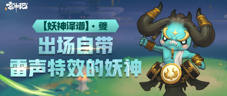 【妖神译谱·夔】出场自带雷声特效，或许是上古大陆排面最大的妖神！