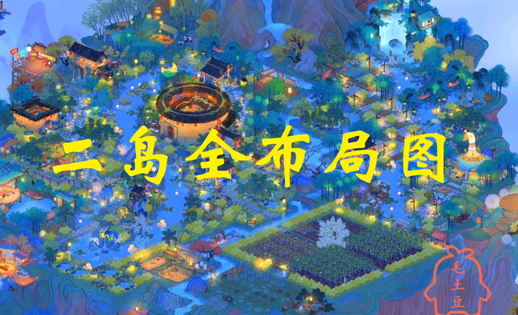 二岛全布局图